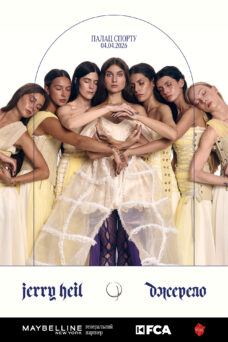 ДЖЕРІ ХЕЙЛ КИЇВ, Палац Спорту, 04.04.2026