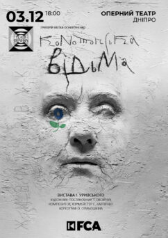Афіша вистави «Конотопська відьма» у Дніпрі – 3 грудня 2025, Оперний театр. Офіційні квитки на FCA.ua