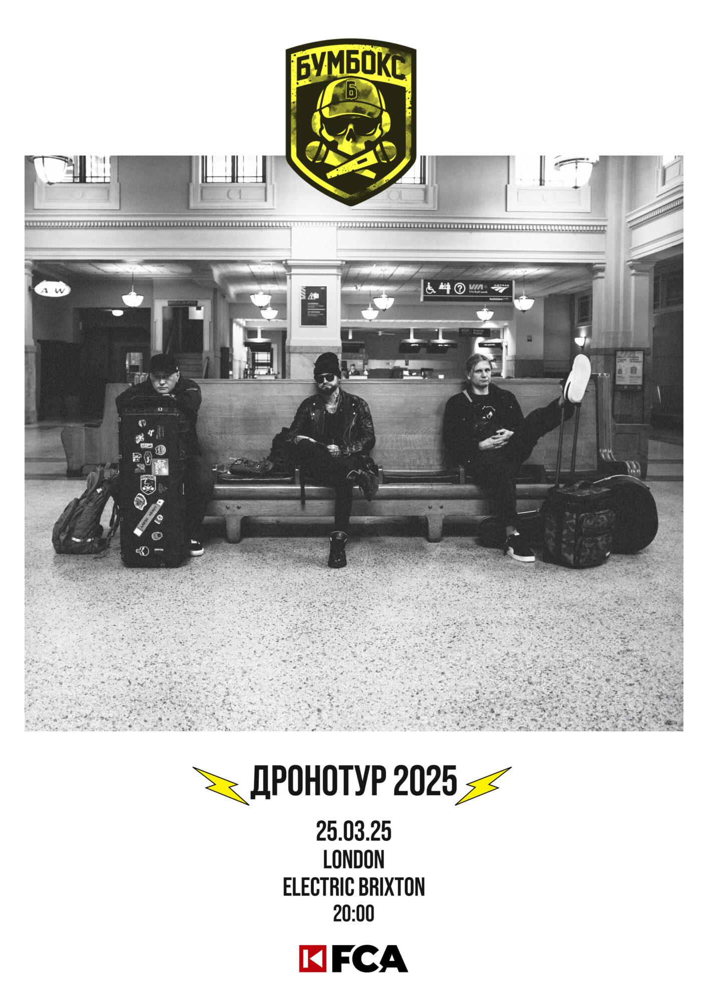 Бумбокс Лондон