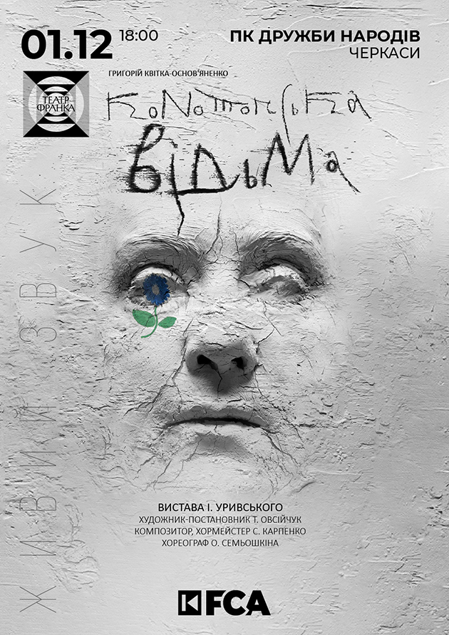 Конотопська відьма у Черкасах, ПК Дружба Народів 01.12.25