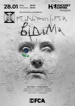 КОНОТОПСЬКА ВІДЬМА ЛОНДОН 28.01.26