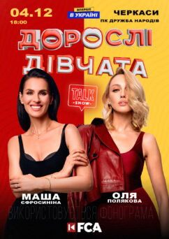 Черкаси, Дорослі Дівчата