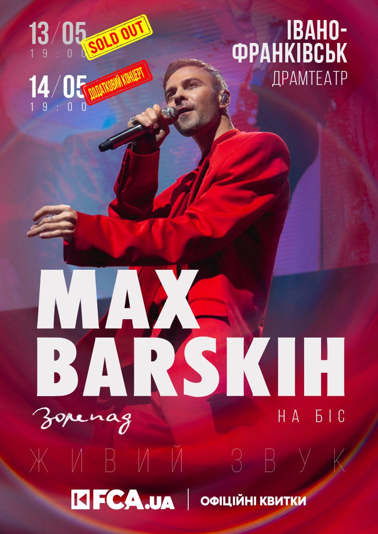 Макс Барських концерт Івано-Франківськ 14 травня 2025 – додатковий виступ, живий звук