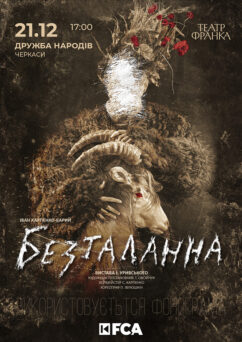 Безталанна, театр Франка, Черкаси, 2025, ПК Дружба Народів