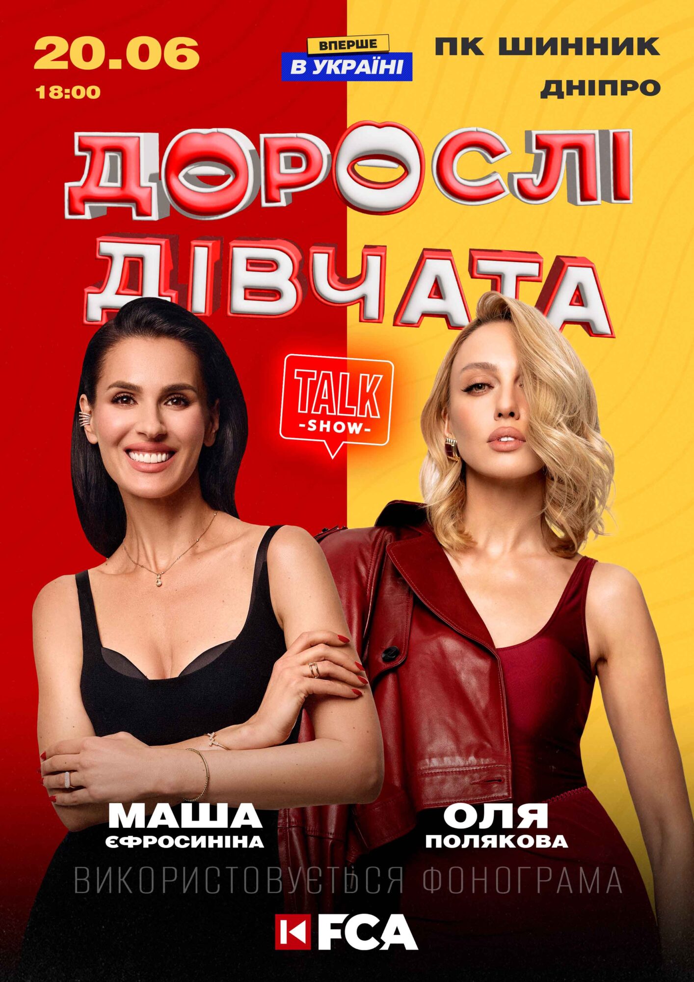 Talk-шоу «Дорослі дівчата» з Машею Єфросініною та Олею Поляковою — Дніпро, ПК Шинник, 20 червня 2025, квитки на FCA.ua