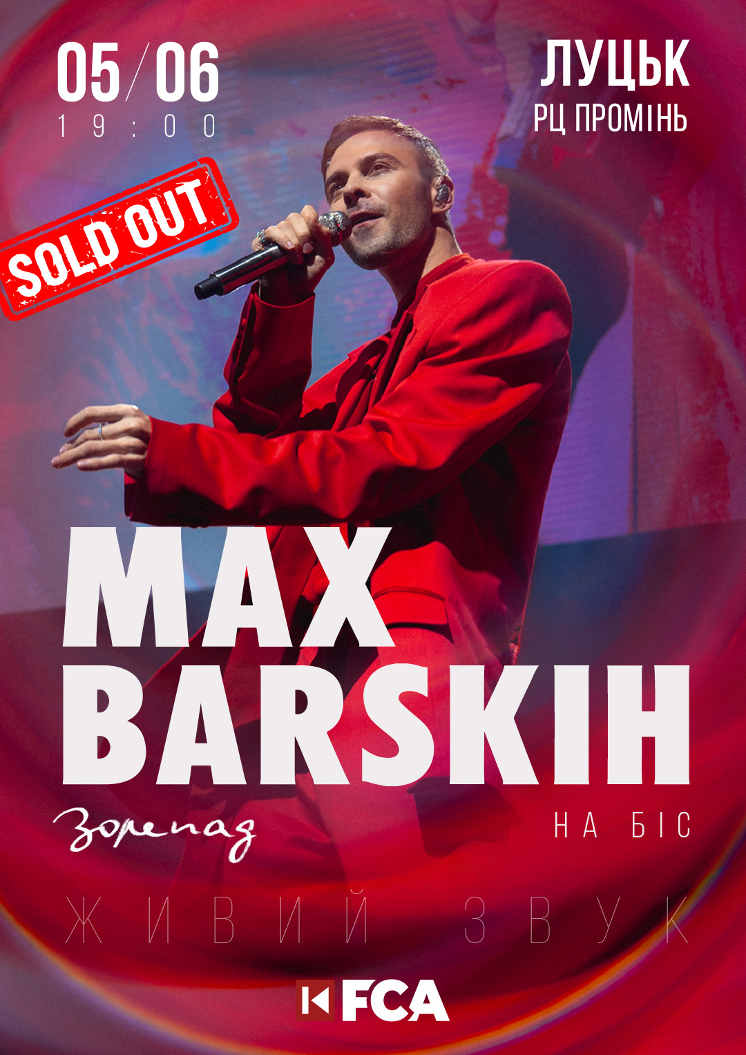 Макс Барських у Луцьку — концерт "Зорепад" 6 червня 2025, sold out