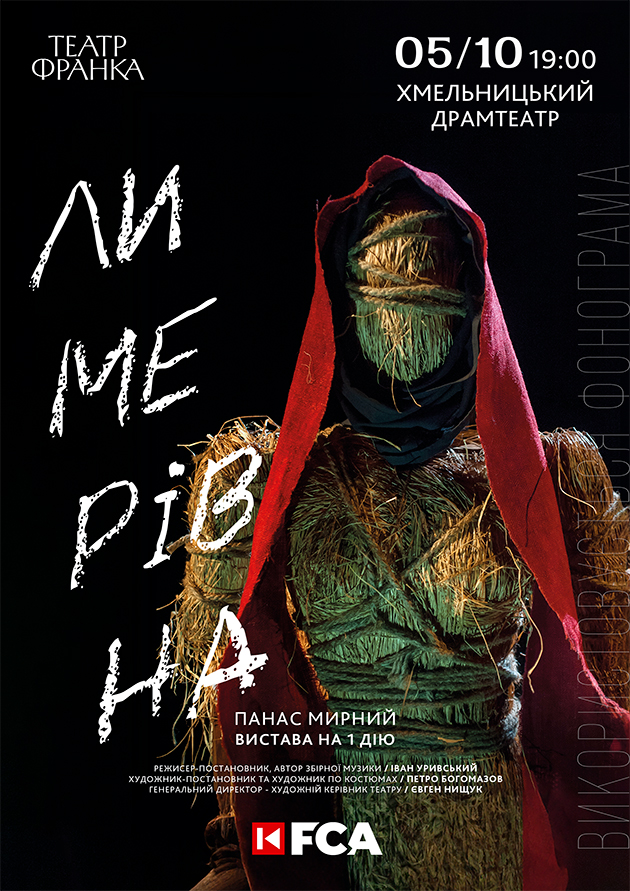 ЛИМЕРІВНА, Хмельницький, Драмтеатр, 05.10.25