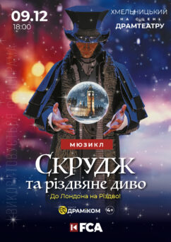 Скрудж та Різдвяне Диво, Хмельницький, Драмтеатр, 09.12.25