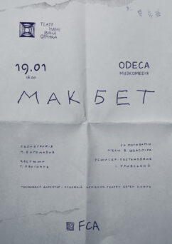 MACBETH ОДЕСА МУЗКОМЕДІЯ, 19/01/2026