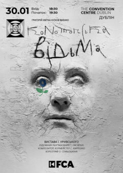 КОНОТОПСЬКА ВІДЬМА ДУБЛІН 31.01.2026