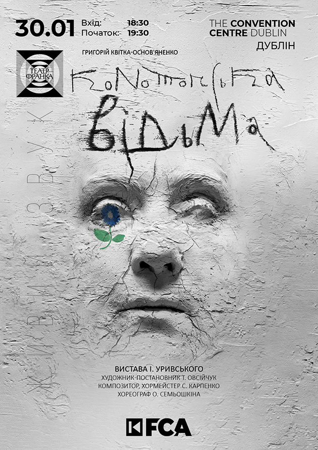 КОНОТОПСЬКА ВІДЬМА ДУБЛІН 31.01.2026