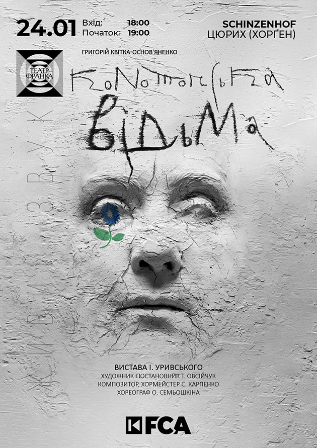 КОНОТОПСЬКА ВІДЬМА Цюрих (Horgen), 24.01.2026