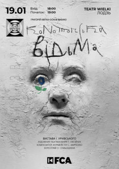 КОНОТОПСЬКА ВІДЬМА Лодзь, 19/01/2026