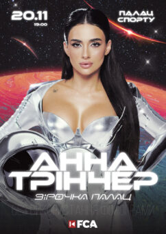 Афіша Анна Трінчер, Київ