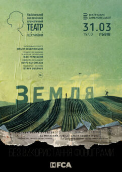 «Земля» live in Львів — Театр імені Марії Заньковецької 31.03.2026