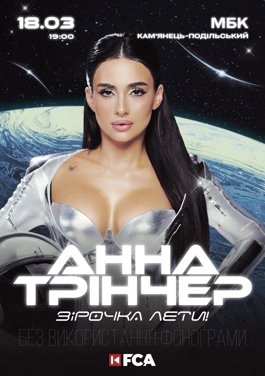 Афіша Анна Трінчер Кам'янець-Подільський