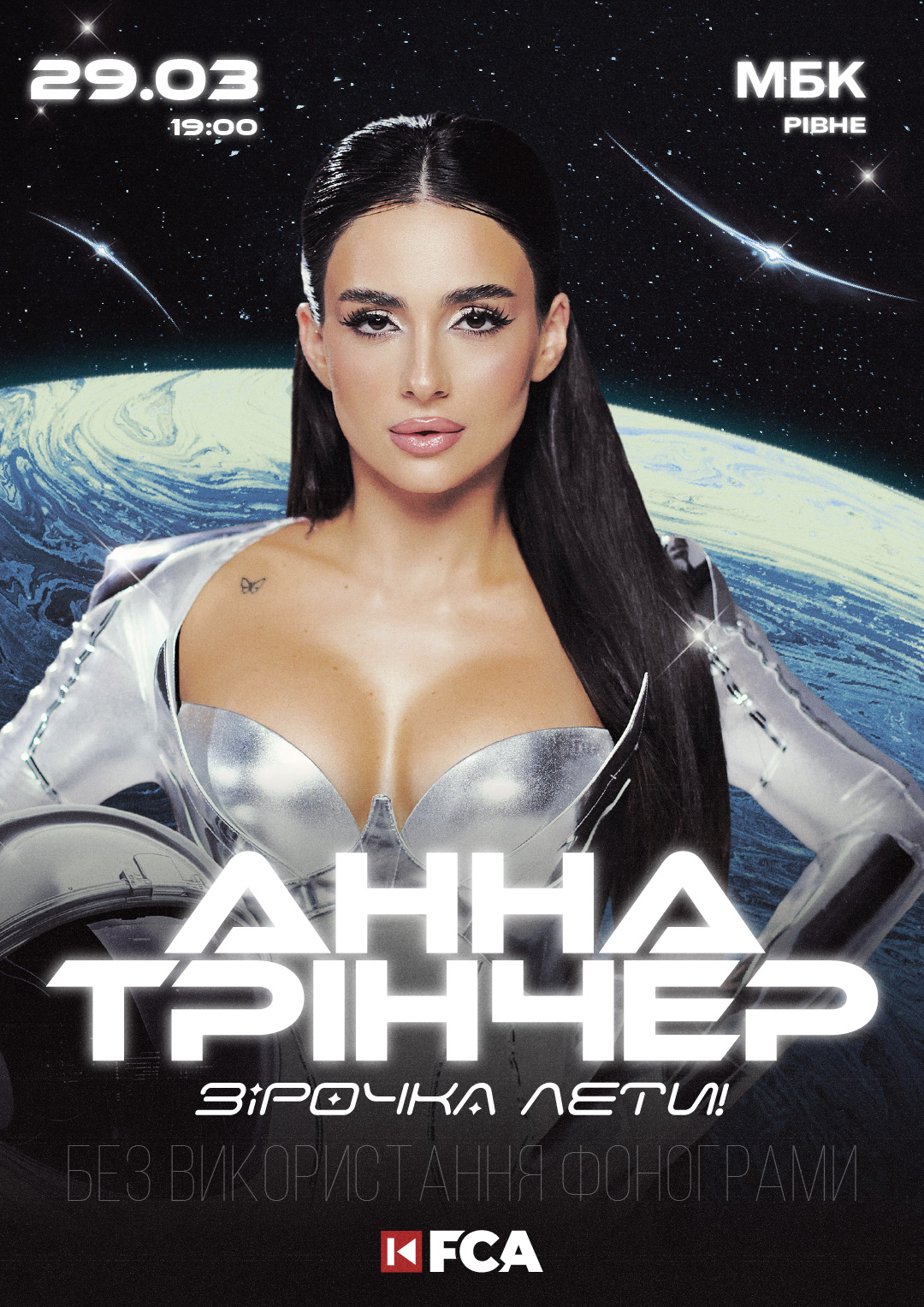 Афіша Анна Трінчер Рівне